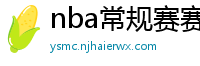 nba常规赛赛程